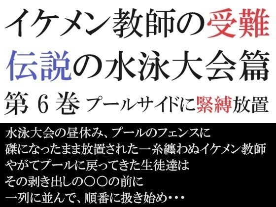 【ガン勃ちBL】イケメン教師の受難 伝説の水泳大会篇 第6巻 プールサイドに緊縛放置｜d_438023