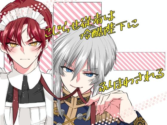 【ガン勃ちBL】こじらせ従者は冷酷陛下にふりまわされる｜d_444167