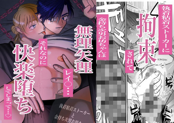 【ガン勃ちBL】執着粘着ストーカーと金持ち次男お坊ちゃん｜d_444712