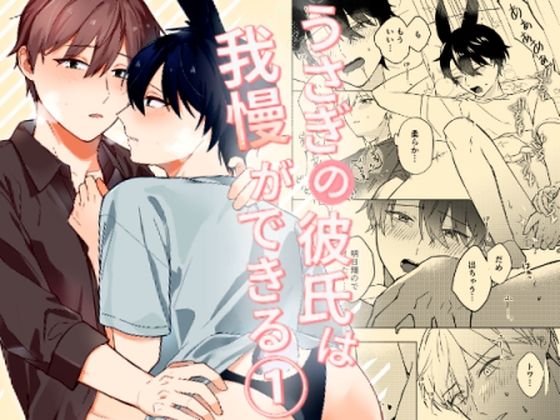 【ガン勃ちBL】うさぎの彼氏は我慢ができる1｜d_446234
