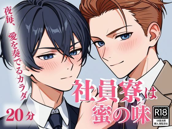 【ガン勃ちBL】社員寮は蜜の味 〜夜毎、愛を奏でるカラダ〜｜d_446539