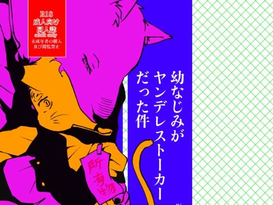 【ガン勃ちBL】幼なじみがヤンデレストーカーだった件｜d_448213