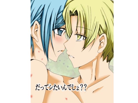 【ガン勃ちBL】だってシたいんでしょ？？｜d_448420