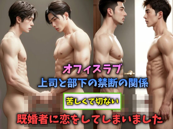 【ガン勃ちBL】オフィスラブ 上司と部下の禁断の関係 苦しくて切ない既婚者に恋をしてしまいました.｜d_448746