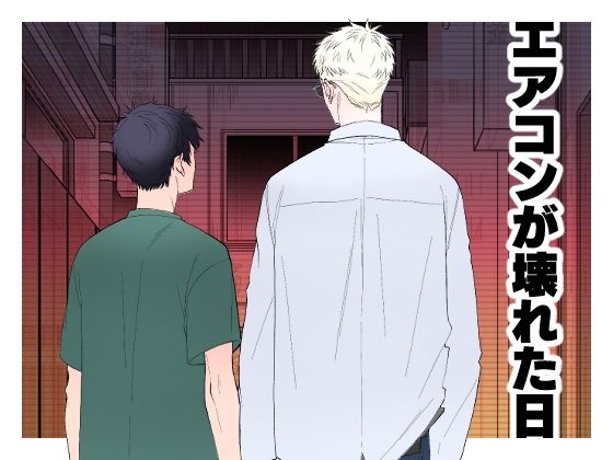 【ガン勃ちBL】エアコンが壊れた日｜d_449232