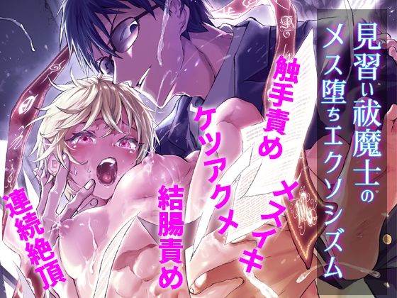 【ガン勃ちBL】見習い祓魔士のメス堕ちエクソシズム｜d_449996