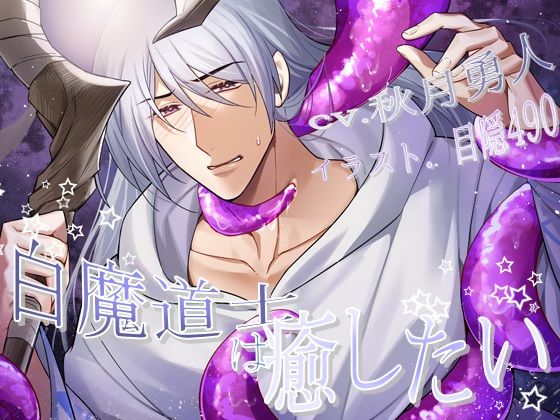【ガン勃ちBL】白魔道士は癒したい｜d_450180