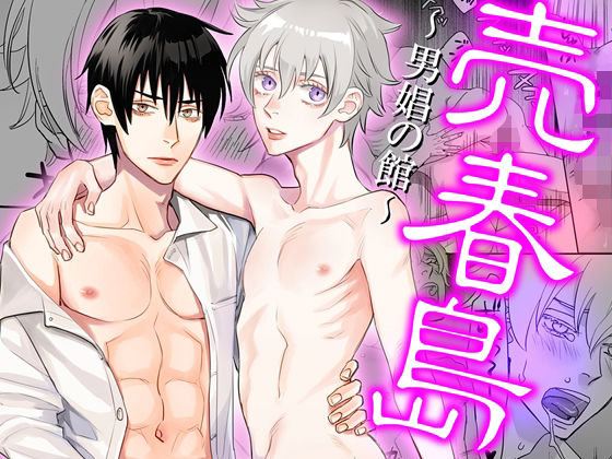 【ガン勃ちBL】売春島〜男娼の館〜｜d_450596