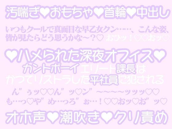 【ガン勃ちBL】ハメられた深夜オフィス〜カントボーイエリート課長はかつてリストラした平社員に犯●れる〜｜d_451657