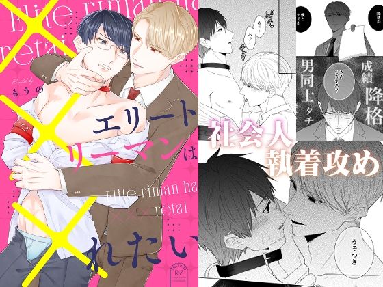 【ガン勃ちBL】エリートリーマンは×××れたい｜d_451667