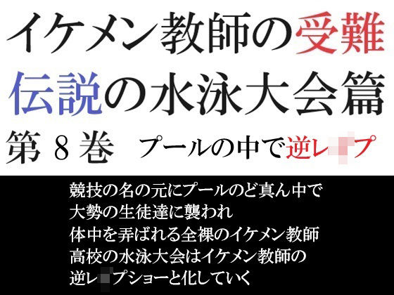 【ガン勃ちBL】イケメン教師の受難 伝説の水泳大会篇 第8巻 プールの中で逆レ●プ｜d_452988