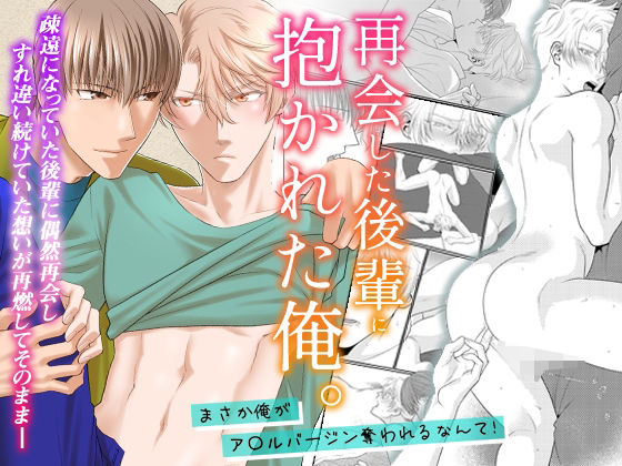 【ガン勃ちBL】再会した後輩に抱かれた俺。まさか俺がア〇ルバージン奪われるなんて！｜d_454674
