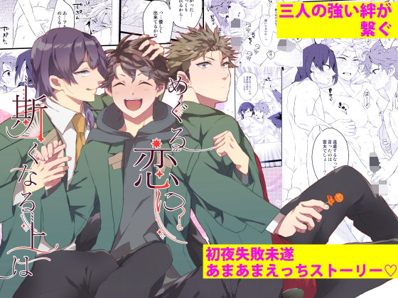 【ガン勃ちBL】めぐる恋に斯くなる上は｜d_454795