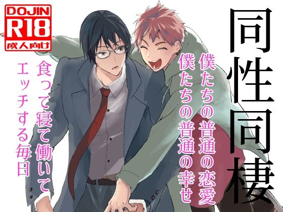 【ガン勃ちBL】同性同棲｜d_455689