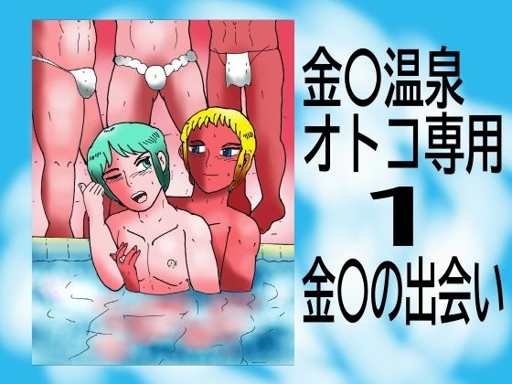 【ガン勃ちBL】金〇温泉オトコ専用 1 金〇の出会い｜d_455763