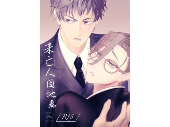 【ガン勃ちBL】未亡人団地妻｜d_456115