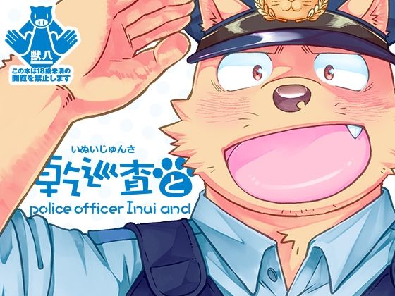【ガン勃ちBL】乾巡査と｜d_458801