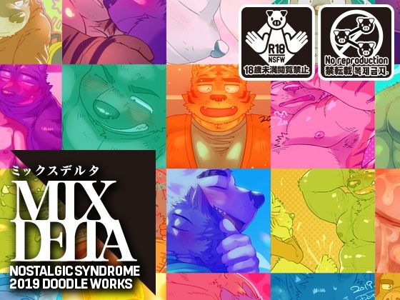 【ガン勃ちBL】泥水イラスト再録集［MIX DELTA-ミックス デルタ- 2019年版］｜d_458926