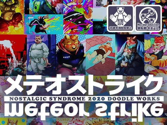 【ガン勃ちBL】泥水イラスト再録集［メテオストライク 2020年版］｜d_459059