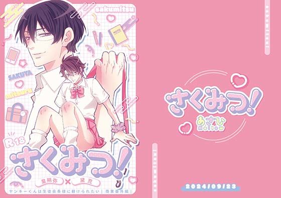 【ガン勃ちBL】さくみつ！｜d_459144