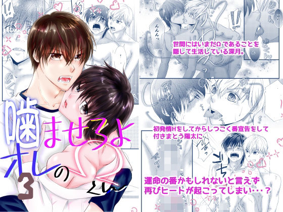 【ガン勃ちBL】噛ませろよオレのΩくん3｜d_459333