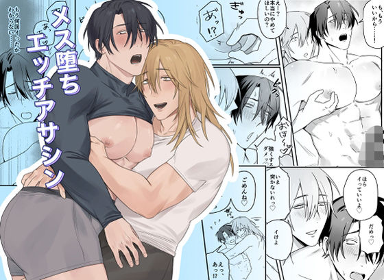 【ガン勃ちBL】メス堕ちエッチアサシン｜d_460102