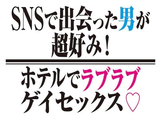 【ガン勃ちBL】SNSで出会った男が超好み！ホテルでラブラブゲイセックス！｜d_460458