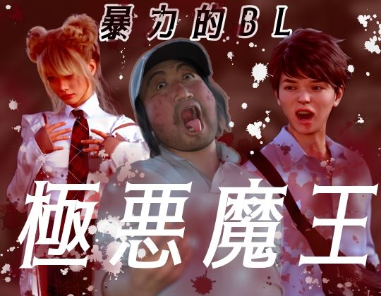 【ガン勃ちBL】極悪魔王｜d_461580