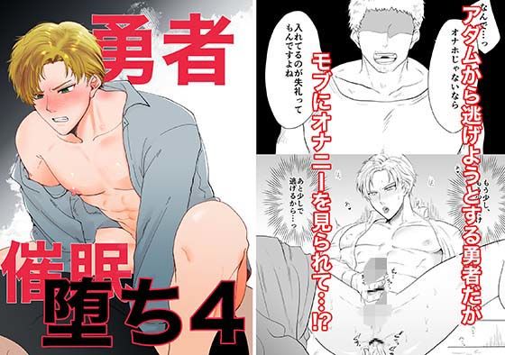 【ガン勃ちBL】勇者催●堕ち4｜d_461858