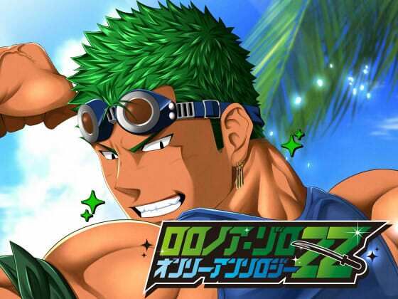 【ガン勃ちBL】ロ○ノア・ゾロ オンリーアンソロジー「ZZ」｜d_462405