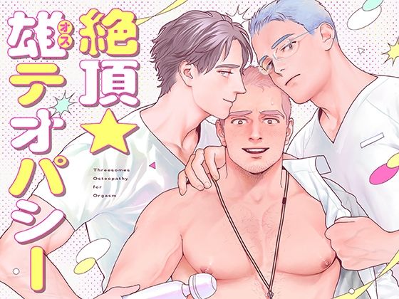 【ガン勃ちBL】絶頂★雄テオパシー｜d_462563