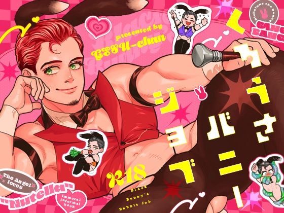 【ガン勃ちBL】くろうさバニージョブ｜d_462567