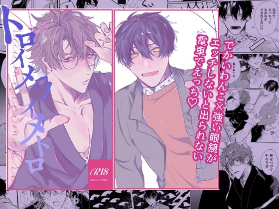 【ガン勃ちBL】トロイメライメトロ｜d_463513