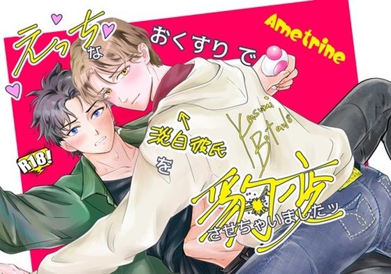 【ガン勃ちBL】えっちなおくすりで淡泊彼氏を豹変させちゃいましたッ｜d_465474