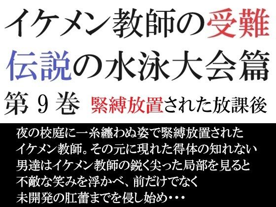 【ガン勃ちBL】イケメン教師の受難 伝説の水泳大会篇 第9巻 緊縛放置された放課後｜d_465645