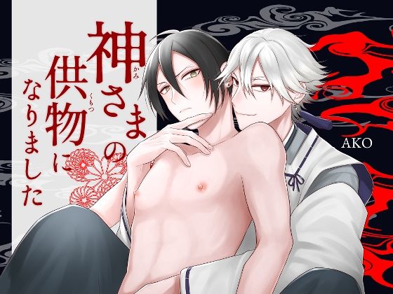 【ガン勃ちBL】神さまの供物になりました｜d_466001