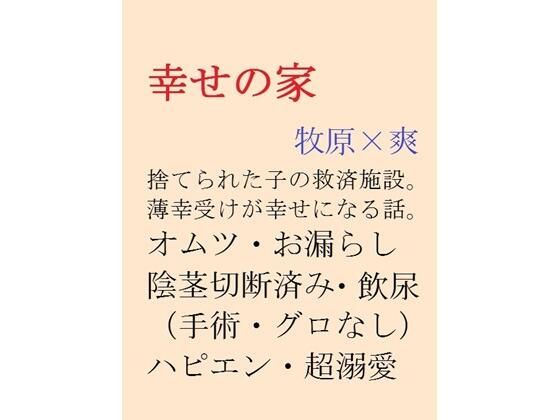 【ガン勃ちBL】幸せの家｜d_467963