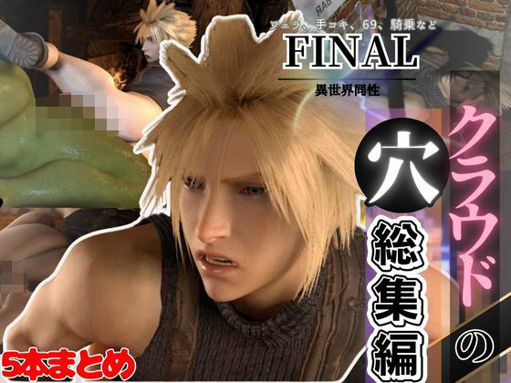 【ガン勃ちBL】【総集編】クラウドの穴、ファイナルファンタジー7から、最強の男ここに見参【動画5本】｜d_467974