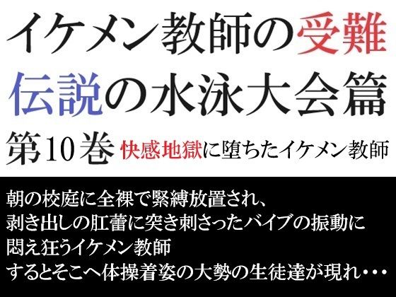 【ガン勃ちBL】イケメン教師の受難 伝説の水泳大会篇 第10巻 快感地獄に堕ちたイケメン教師｜d_469004