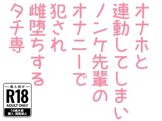【ガン勃ちBL】オナホと連動してしまいノンケ先輩のオナニーで犯●れ雌堕ちするタチ専｜d_469297