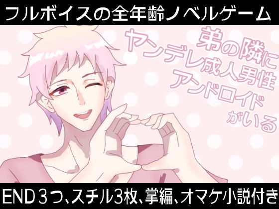 【ガン勃ちBL】弟の隣にヤンデレ成人男性アンドロイドがいる｜d_470278