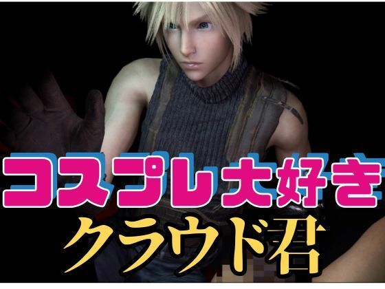 【ガン勃ちBL】【RPG】コスプレ大好きクラウド君【動画19本】｜d_470590