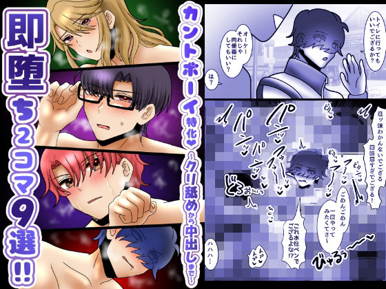 【ガン勃ちBL】カントボーイ特化！即堕ち2コマ9選！〜クリ舐めから中出しまで〜｜d_471546