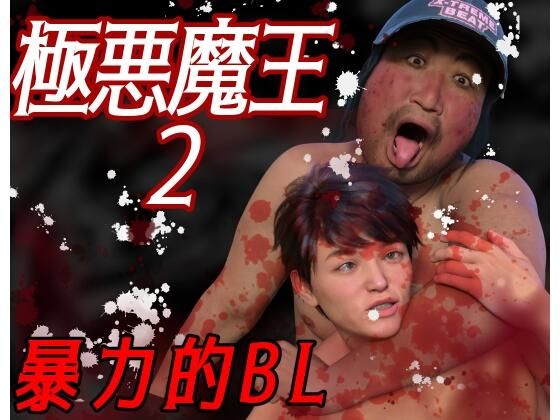 【ガン勃ちBL】極悪魔王2｜d_471654