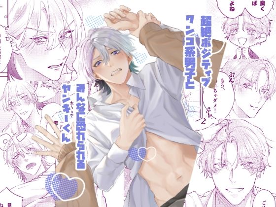 【ガン勃ちBL】ラブリー・デリンクエント｜d_471915