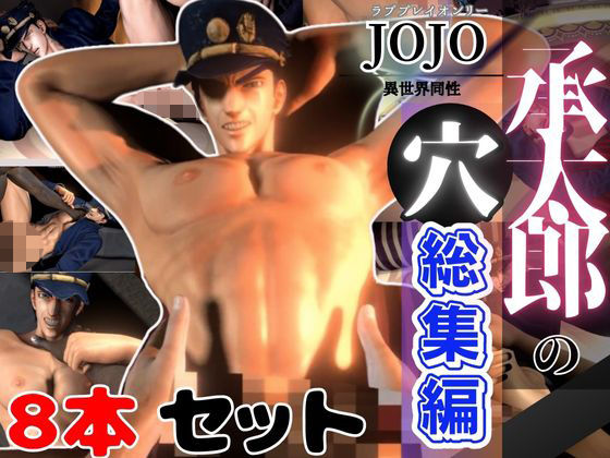 【ガン勃ちBL】【総集編】承太郎の穴、ジョジョの奇妙な冒険から、激アマプレイパック【8本】｜d_475577