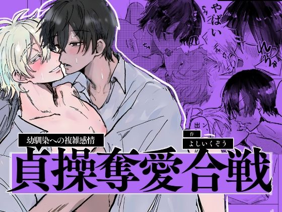【ガン勃ちBL】貞操奪愛合戦 〜幼馴染への複雑感情〜｜d_476050