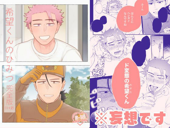 【ガン勃ちBL】希望くんのひみつ 完全版（1＋2）｜d_476963