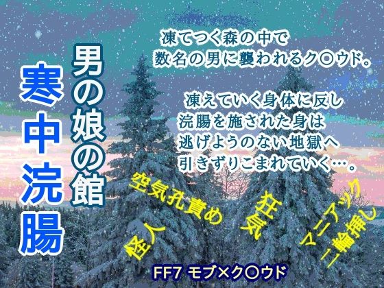 【ガン勃ちBL】男の娘の館 寒中浣腸｜d_478067