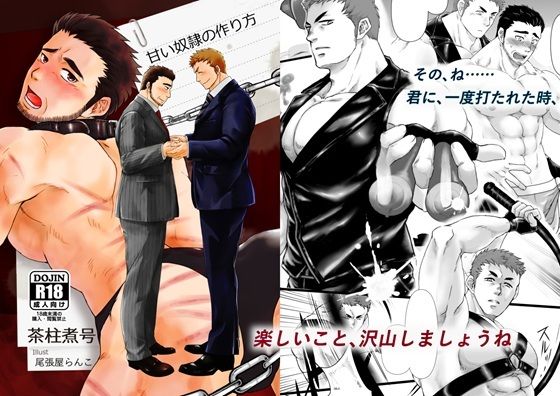 【ガン勃ちBL】甘い奴●の作り方｜d_480716